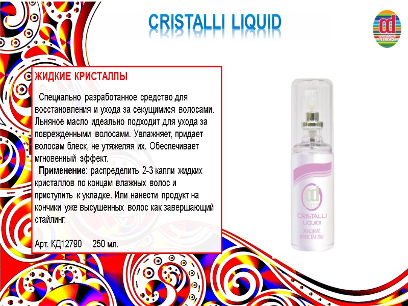 CRISTALLI LIQUID ЖИДКИЕ КРИСТАЛЛЫ    Специально разработанное средство для восстановления и ухода